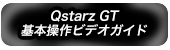 Qstarz GT基本操作ビデオガイド